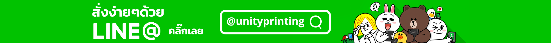 ช่องทางการติดต่อผ่านline@ @unityprinting