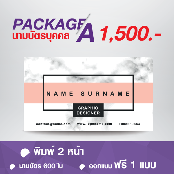 แพคเกจนามบัตรแบบA แพคเกจนามบัตรบุคคล นามบัตร 600 ใบ พิมพ์ 2 หน้า ออกแบบฟรี 1 แบบ 1,500 บาท