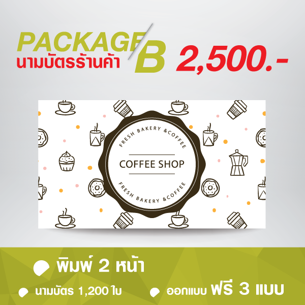 แพคเกจนามบัตรแบบB แพคเกจ นามบัตรร้านค้า นามบัตร 1,200 ใบ พิมพ์ 2 หน้า ออกแบบฟรี 3 แบบ 2,500 บาท