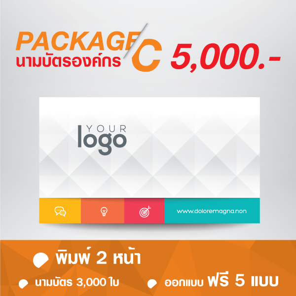 แพคเกจนามบัตรแบบC แพคเกจนามบัตรองค์กร นามบัตร 3,000 ใบ พิมพ์ 2 หน้า ออกแบบฟรี 5 แบบ 5,000 บาท