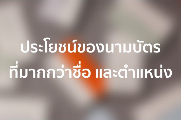 ประโยชน์ของนามบัตร