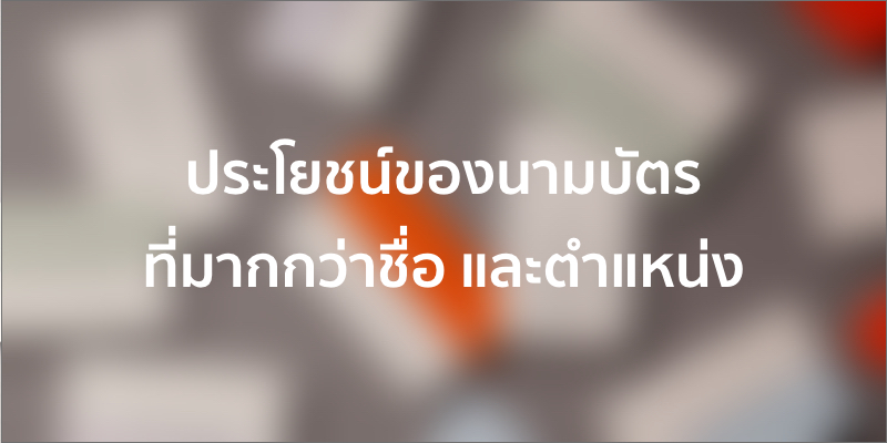 ประโยชน์ของนามบัตร