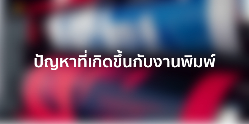 ปัญหาที่เกิดขึ้นกับงานพิมพ์