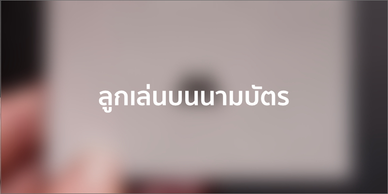 ลูกเล่นบนนามบัตร