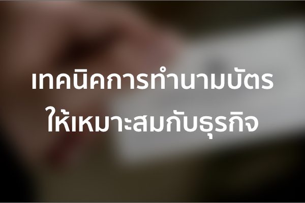 เทคนิคการทำนามบัตร