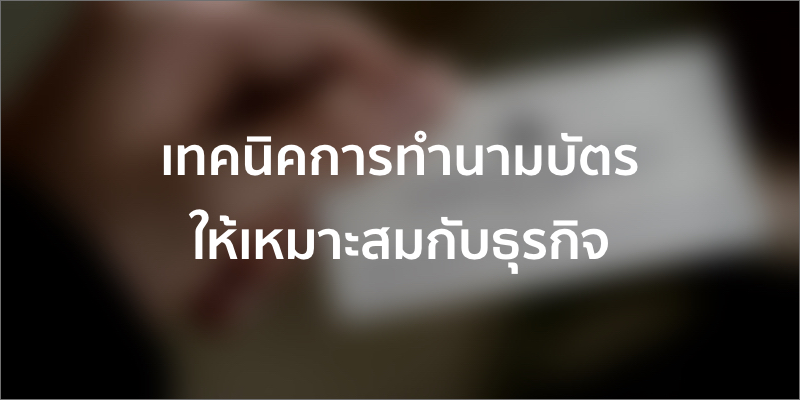 เทคนิคการทำนามบัตร