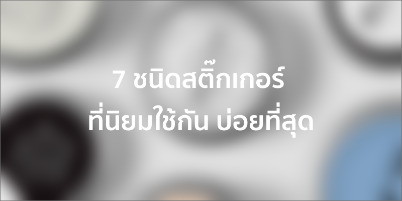 7 ชนิดสติ๊กเกอร์ ที่นิยมใช้บ่อยที่สุด