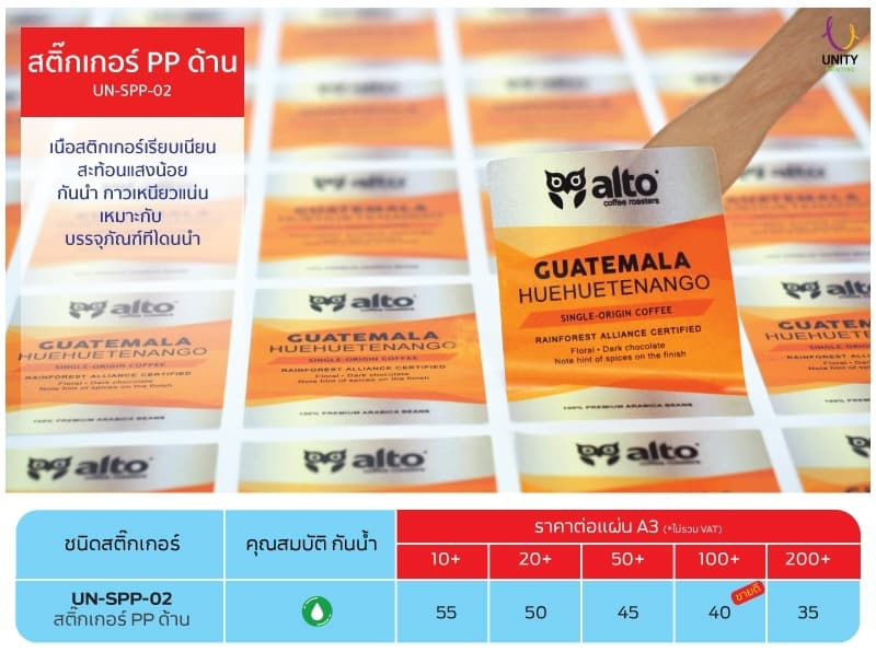 ตารางราคา สติ๊กเกอร์ PP ด้าน