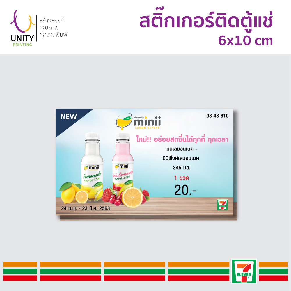 สื่อส่งเสริมการขาย7-11 ป้ายติดตู้แช่ (Chiller sticker)