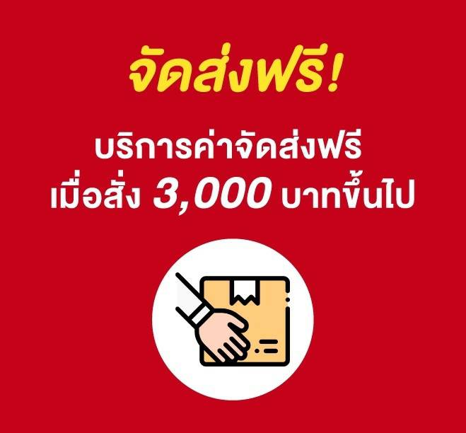 จัดส่งฟรี!