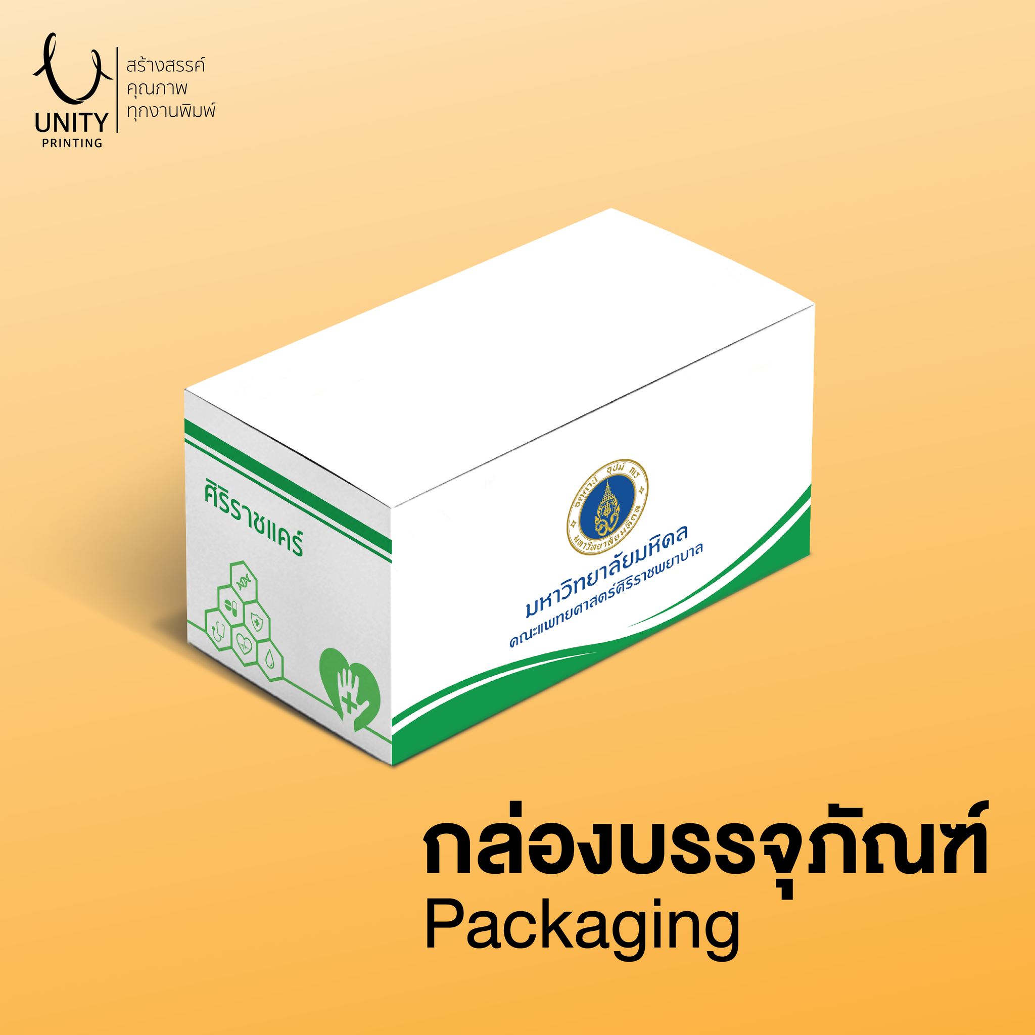 ล่องบรรจุภัณฑ์ (Packaging) กระดาษอาร์ตการ์ด 300 แกรม เคลือบด้าน
