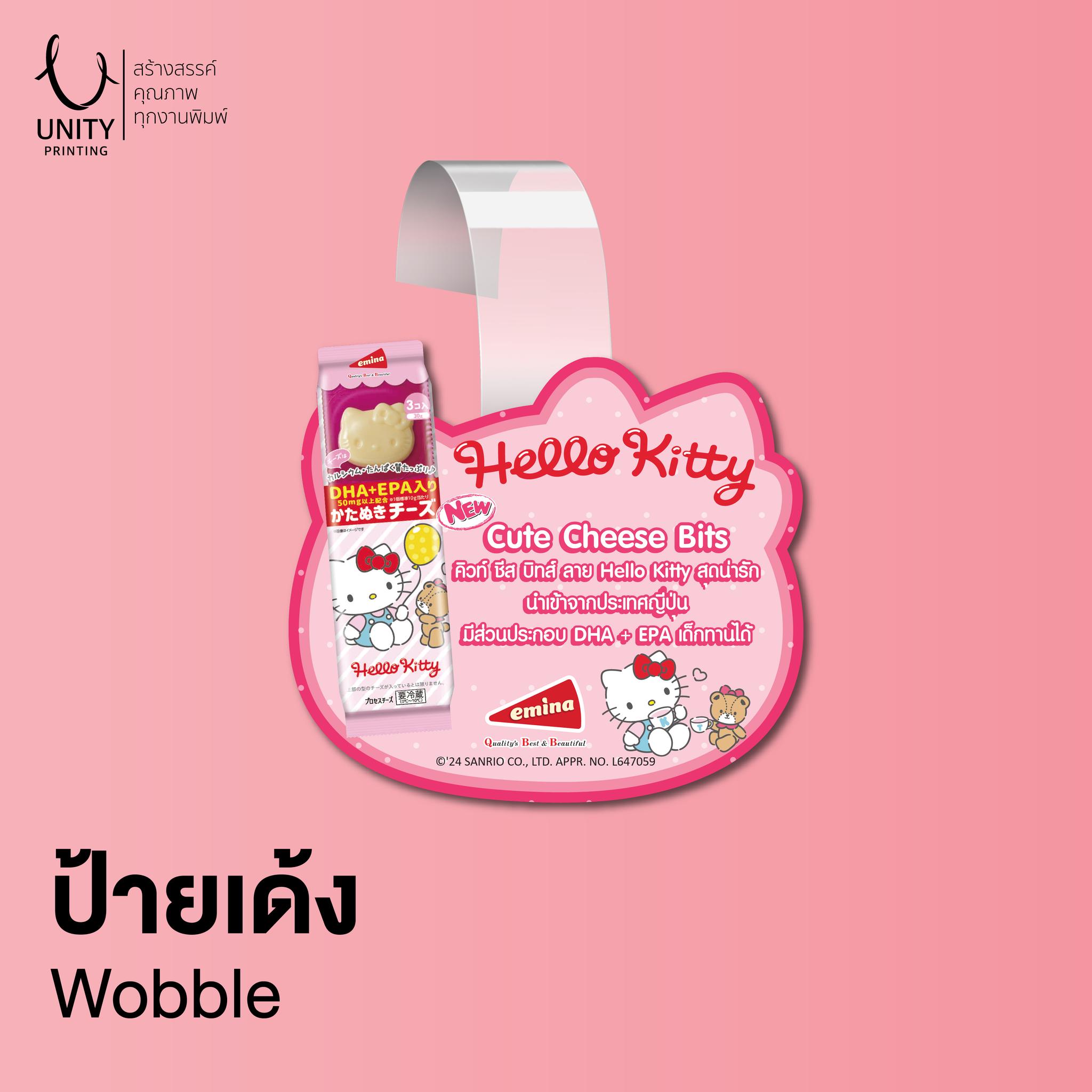 ป้ายเด้ง (Wobble) กระดาษอาร์ตการ์ด 260 แกรม เคลือบเงา/ด้าน ไดคัทตามรูป